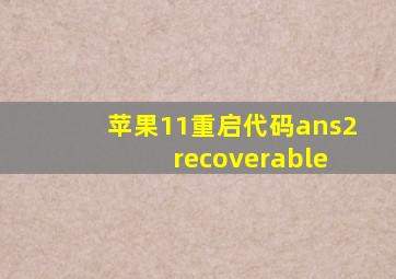 苹果11重启代码ans2 recoverable